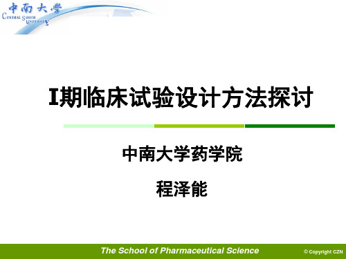 I期临床试验方法探讨