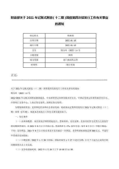 财政部关于2021年记账式附息（十二期）国债第四次续发行工作有关事宜的通知-财办库〔2022〕14号