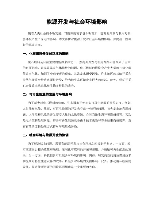 能源开发与社会环境影响