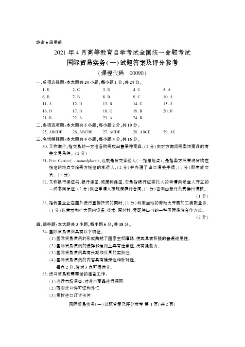 自考2021 年 4 月《国际贸易实务(一)00090》 真题答案