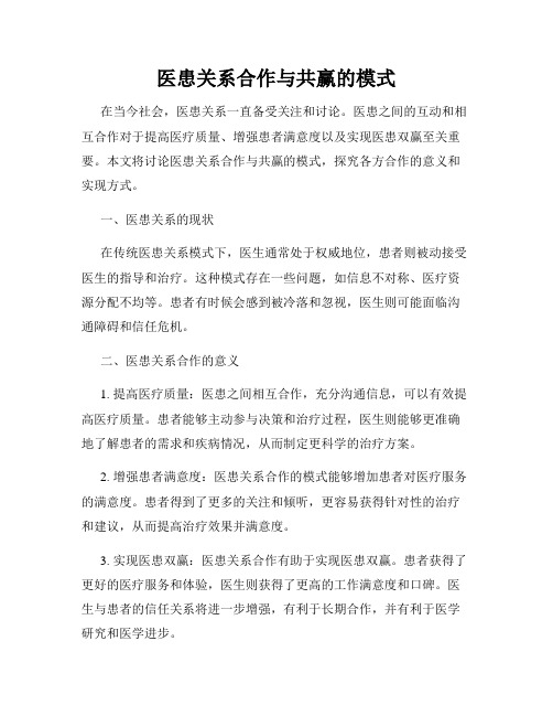 医患关系合作与共赢的模式