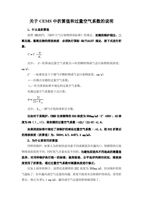 关于CEMS折算值和过量空气系数