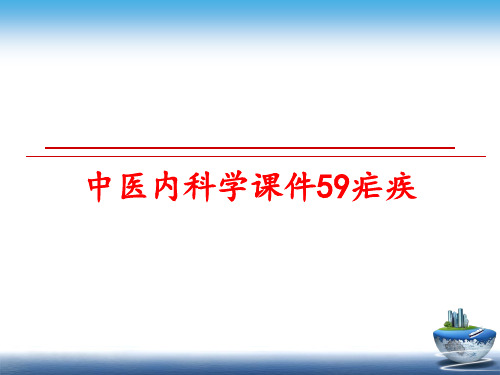 最新中医内科学课件59疟疾