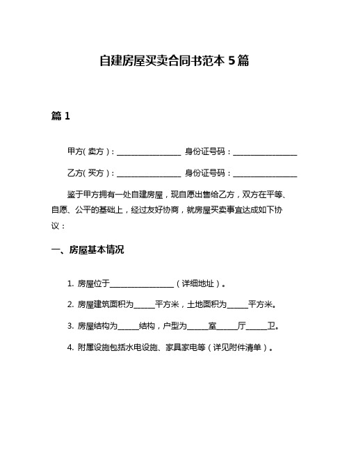 自建房屋买卖合同书范本5篇