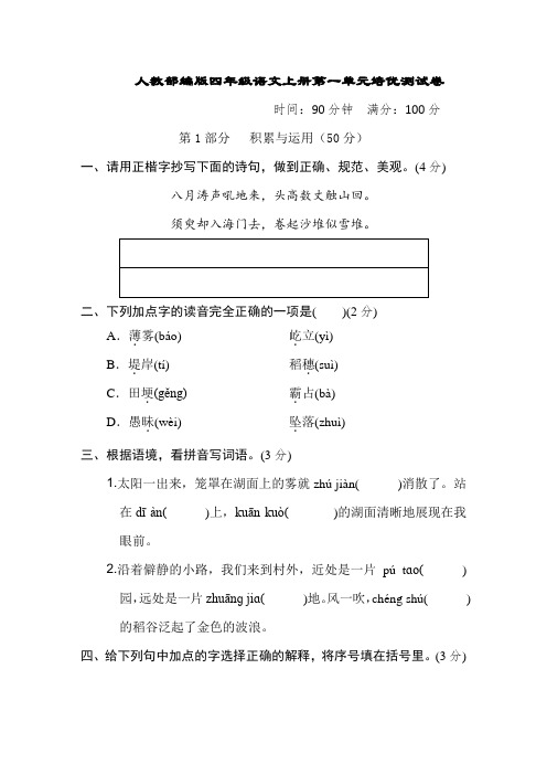 人教部编版四年级语文上册第一单元培优测试卷含答案