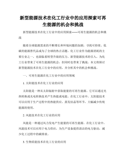 新型能源技术在化工行业中的应用探索可再生能源的机会和挑战