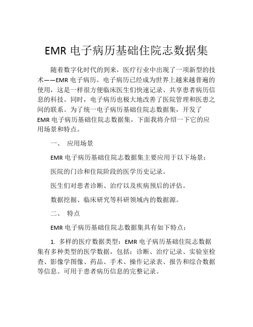 EMR电子病历基础住院志数据集