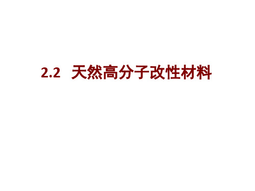 2.2天然高分子