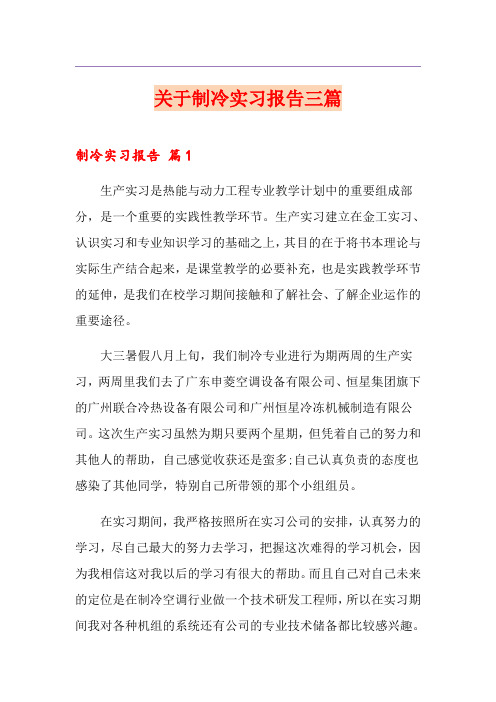 关于制冷实习报告三篇