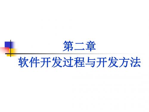 高级软件工程(第二章)软件开发过程与开发方法 (2017课件)