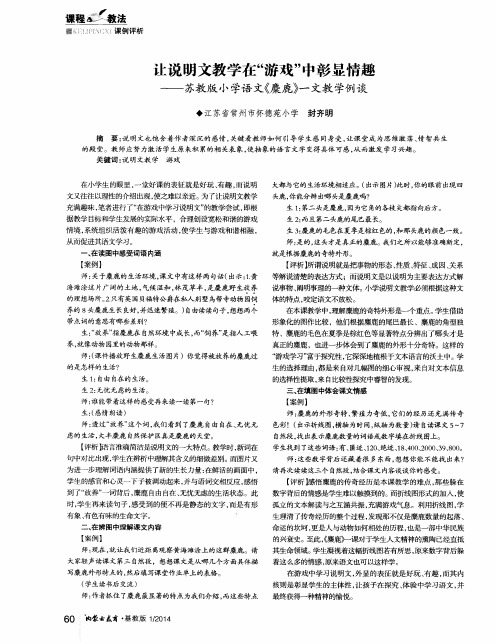 让说明文教学在“游戏”中彰显情趣——苏教版小学语文《麋鹿》一