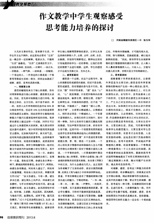 作文教学中学生观察感受思考能力培养的探讨