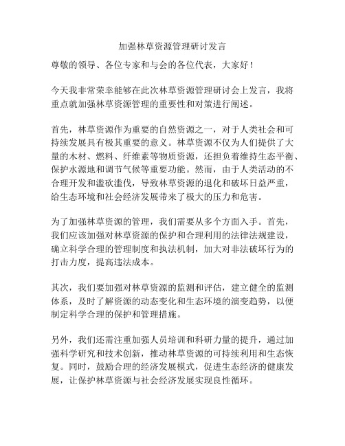 加强林草资源管理研讨发言