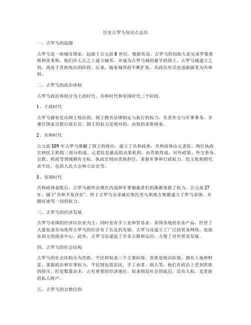 历史古罗马知识点总结