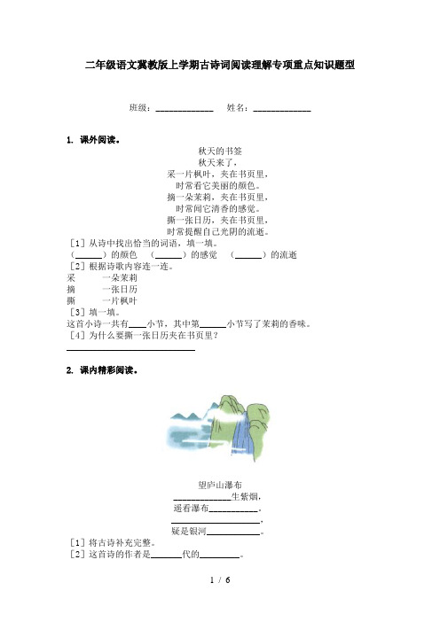 二年级语文冀教版上学期古诗词阅读理解专项重点知识题型