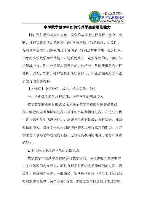 中学数学教学中如何培养学生的思维能力