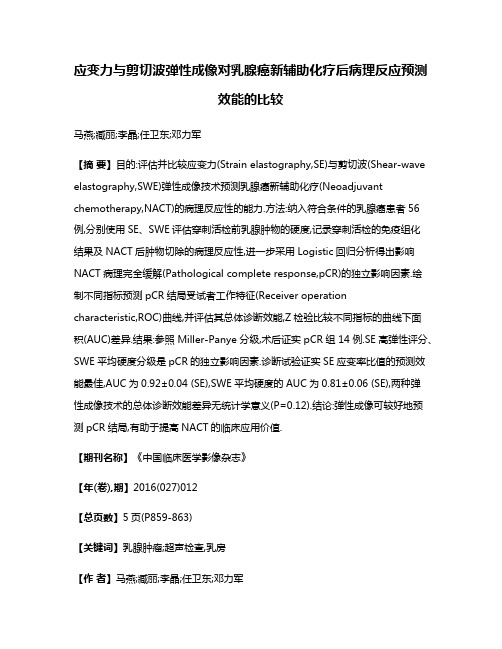 应变力与剪切波弹性成像对乳腺癌新辅助化疗后病理反应预测效能的比较