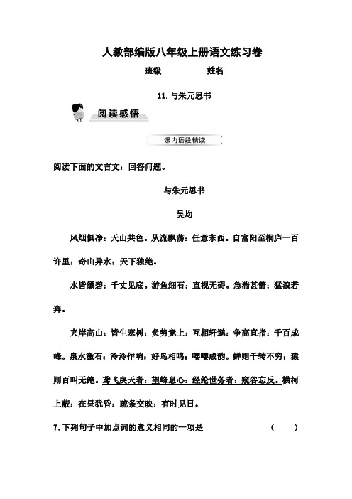 八年级上册11.与朱元思书同步练习题及答案