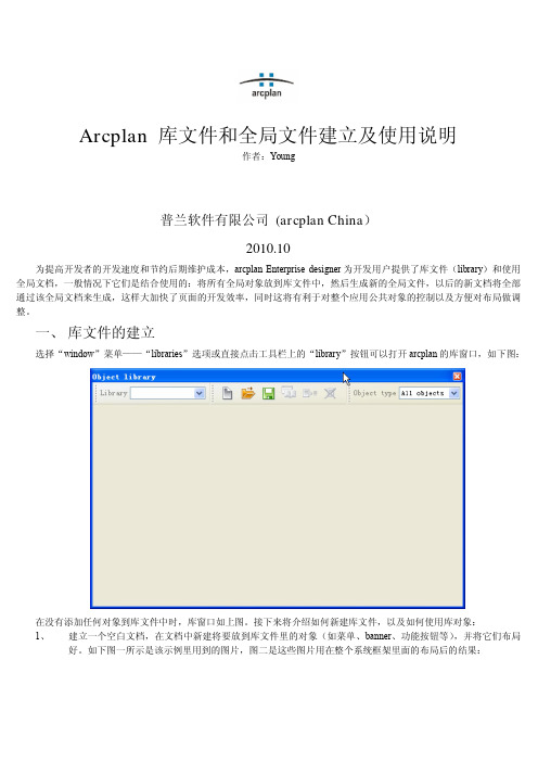 10、arcplan 库文件和模板文件建立及使用说明_v20101101