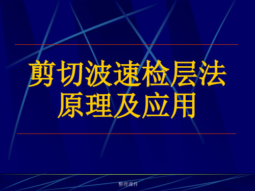 剪切波速检层法原理及应用