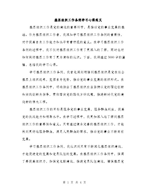 基层组织工作条例学习心得范文（二篇）