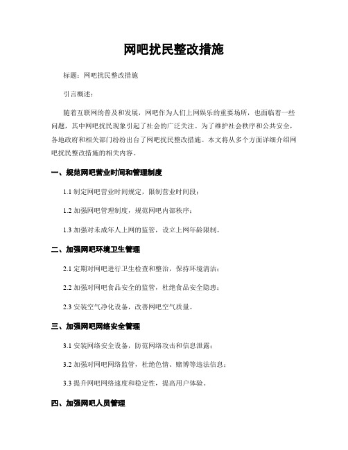 网吧扰民整改措施