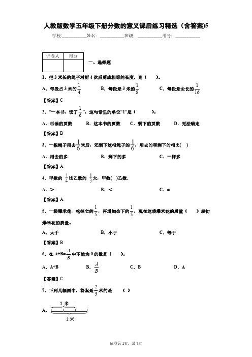 人教版数学五年级下册分数的意义课后练习精选(含答案)5