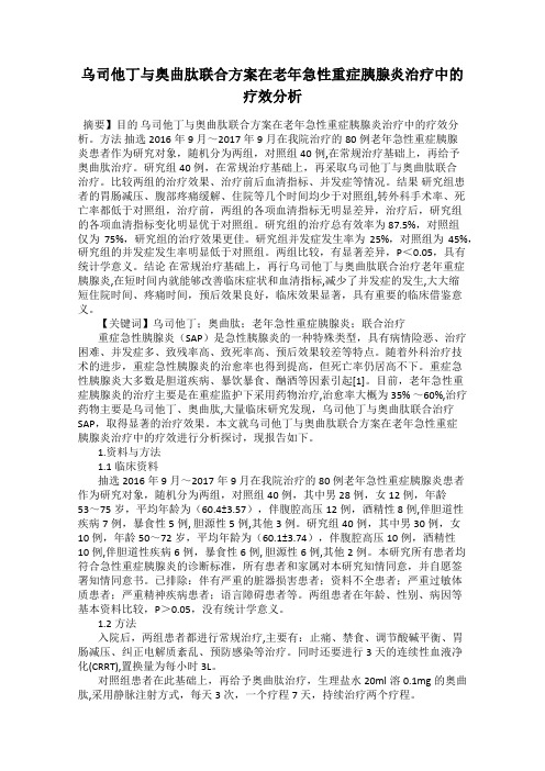 乌司他丁与奥曲肽联合方案在老年急性重症胰腺炎治疗中的疗效分析