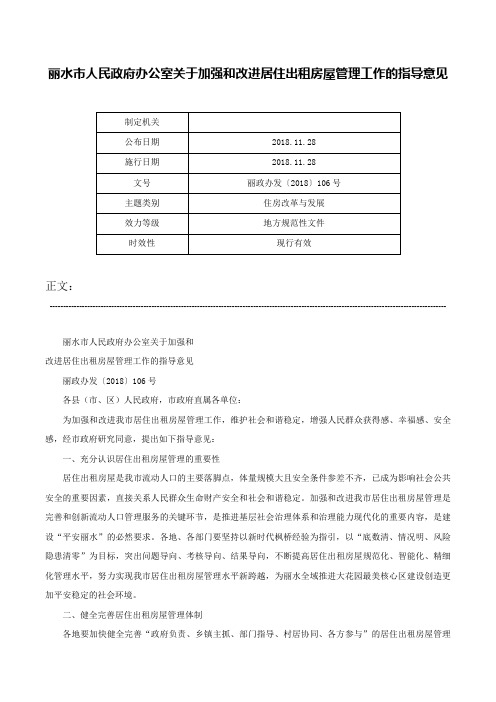 丽水市人民政府办公室关于加强和改进居住出租房屋管理工作的指导意见-丽政办发〔2018〕106号