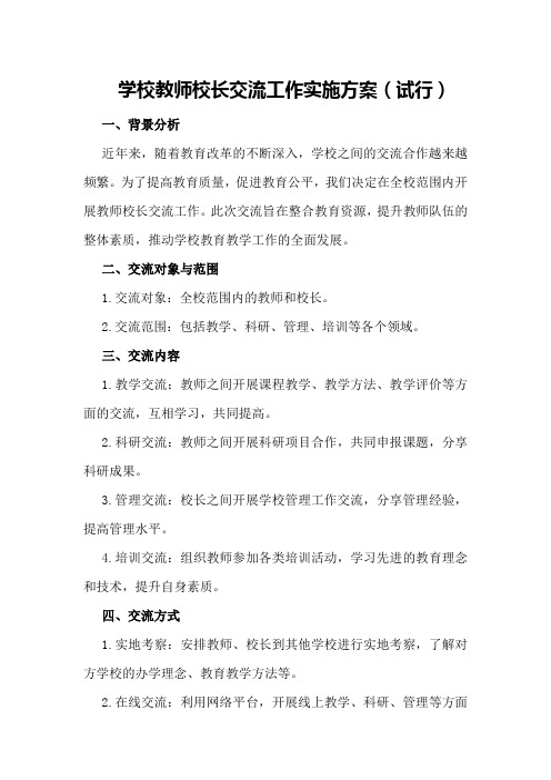 学校教师校长交流工作实施方案(试行)