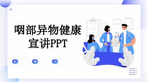 咽部异物健康宣讲PPT