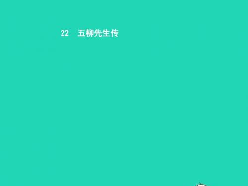 八年级语文下册第五单元22五柳先生传课件(新版)新人教版