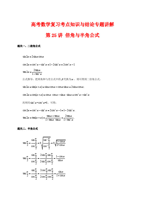 高考数学复习考点知识与结论专题讲解25 倍角与半角公式