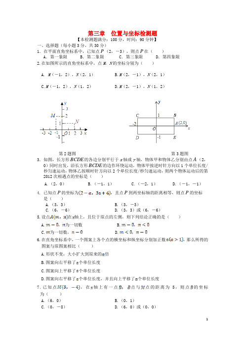 八年级数学上册 第三章 位置与坐标检测题 (新版)北师大版