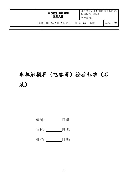 车机触摸屏(电容屏)检验标准(后装)