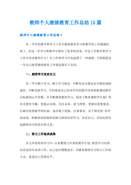 教师个人继续教育工作总结15篇