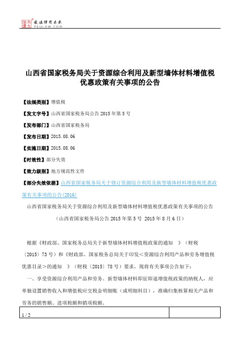 山西省国家税务局关于资源综合利用及新型墙体材料增值税优惠政策