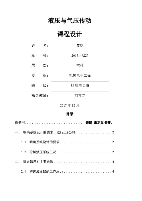 上料机液压系统课程设计