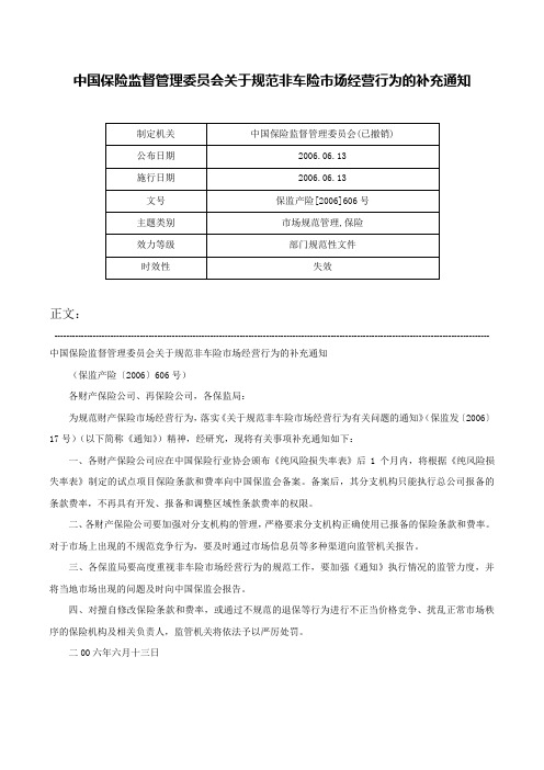 中国保险监督管理委员会关于规范非车险市场经营行为的补充通知-保监产险[2006]606号