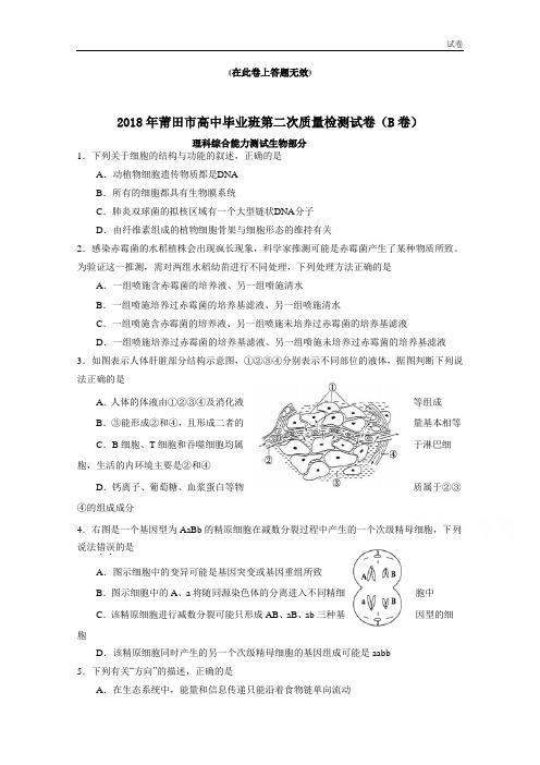 福建省莆田市2018届高三下学期第二次质量测试(B卷)(5月)生物含答案