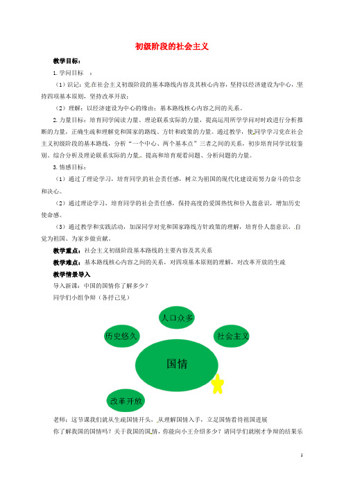 九年级政治全册 第一单元 认识国情 了解制度 1.1 初级阶段的社会主义教案 （新版）粤教版