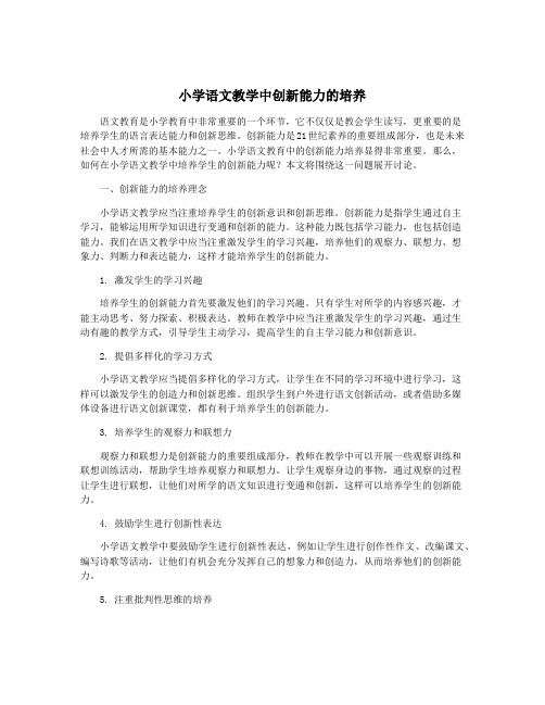 小学语文教学中创新能力的培养