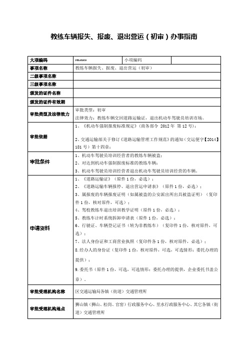 教练车辆报失、报废、退出营运(初审)办事指南