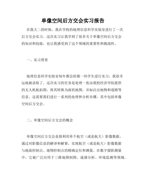 单像空间后方交会实习报告