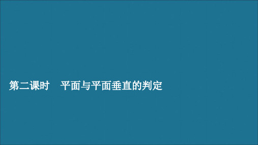 2020学年高中数学第一章立体几何初步6.1垂直关系的判定第二课时平面与平面垂直的判定课件北师大版必修2