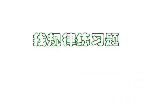 找规律练习题