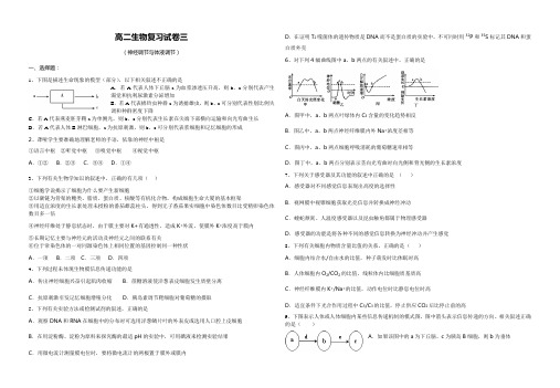 生物人教版高中必修3 稳态与环境高二生物复习卷(神经调节和体液调节)