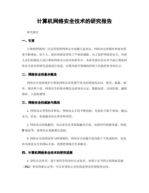 计算机网络安全技术的研究报告