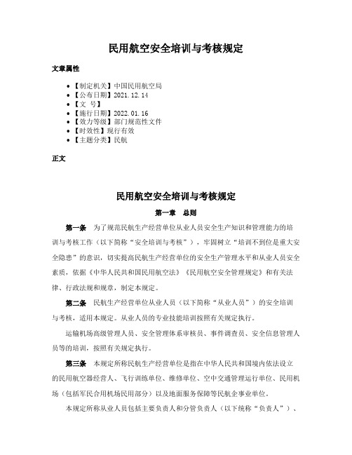 民用航空安全培训与考核规定