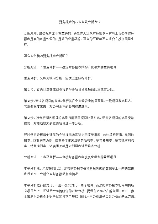 财务报表的八大有效分析方法